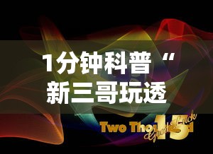 1分钟科普“新三哥玩透视神器下载	”原来有神器下载
