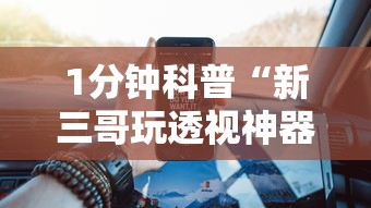1分钟科普“新三哥玩透视神器下载”原来有神器下载