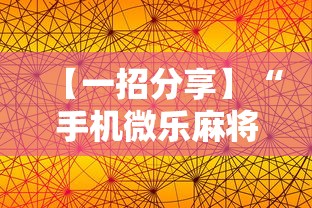 【一招分享】“手机微乐麻将怎么打才会赢	”通用版下载教程