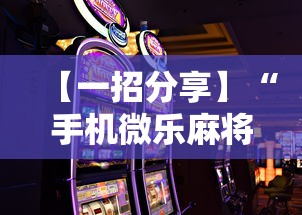 【一招分享】“手机微乐麻将怎么打才会赢”通用版下载教程