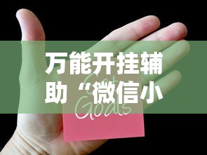 万能开挂辅助“微信小程序打牌一直输”掌握辅助功能必胜规则