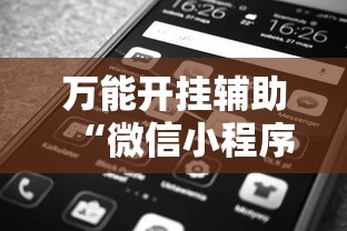万能开挂辅助“微信小程序打牌一直输	”掌握辅助功能必胜规则