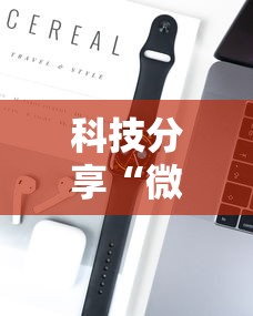 科技分享“微乐小程序麻将必赢神器”开挂科技辅助神器手机