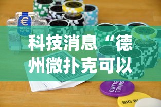 科技消息“德州微扑克可以开挂吗”开挂(透视)辅助神器