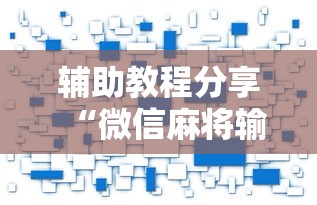 辅助教程分享“微信麻将输赢是谁控制的	”附开挂脚本详细教程