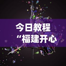 今日教程“福建开心泉州麻将有挂吗”开挂(透视)辅助神器