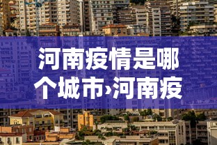 开挂辅助工具“雀神麻将系统老让你输”辅助工具插件,揭秘技巧开挂