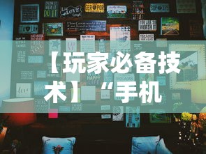 【玩家必备技术】“手机麻将挂在哪里购买”其实确实有挂