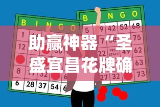 助赢神器“圣盛宜昌花牌确实真的有挂”(原来确实是有插件)