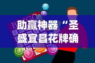 助赢神器“圣盛宜昌花牌确实真的有挂	”(原来确实是有插件)