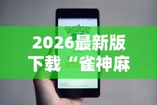 2026最新版下载“雀神麻将小程序老是输	”原来有神器下载！