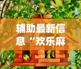 辅助最新信息“欢乐麻将好友房有挂吗”(必胜开挂神器)