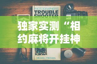 独家实测“相约麻将开挂神器下载”详细辅助教程分享