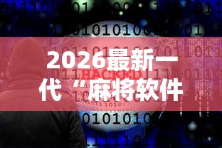 2026最新一代“麻将软件是不是有挂”辅助神器插件下载