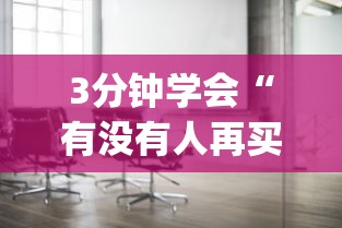 3分钟学会“有没有人再买新众亿挂”(太坑了果然有挂)