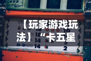【玩家游戏玩法】“卡五星麻将到底有没有挂”开挂(透视)辅助教程