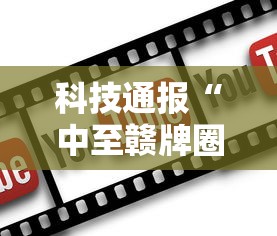 科技通报“中至赣牌圈开挂视频!详细开挂教程