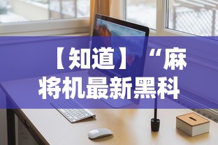 【知道】“麻将机最新黑科技产品”-详细教程