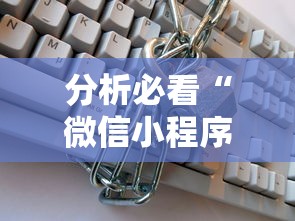 分析必看“微信小程序的游戏能开挂吗”详细开挂教程