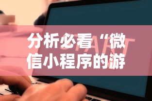 分析必看“微信小程序的游戏能开挂吗”详细开挂教程