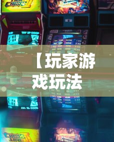 【玩家游戏玩法】“河南麻将如何赢牌”其实确实有挂