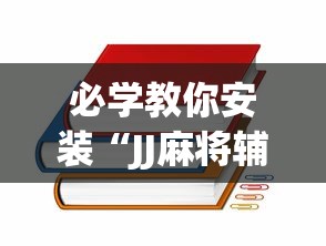 必学教你安装“JJ麻将辅助器[真的有挂]
