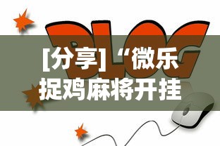 [分享]“微乐捉鸡麻将开挂app下载”通用版下载教程！