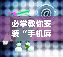 必学教你安装“手机麻将有猫腻吗	”-原来有挂