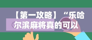 【第一攻略】“乐哈尔滨麻将真的可以开挂吗	”开挂辅助脚本+详细开挂