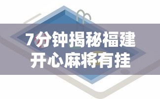 7分钟揭秘福建开心麻将有挂吗”开挂科技辅助神器手机