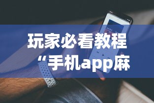 玩家必看教程“手机app麻将到底有没有挂”详细外挂透视辅助软件教程