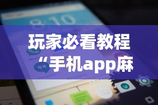 玩家必看教程“手机app麻将到底有没有挂”详细外挂透视辅助软件教程