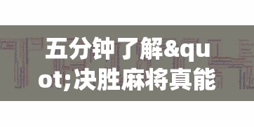 五分钟了解"决胜麻将真能买到挂吗	”真的有挂