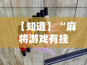 【知道】“麻将游戏有挂吗”实测确实有挂