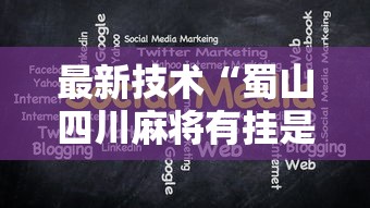 最新技术“蜀山四川麻将有挂是真的吗”详细辅助教程分享