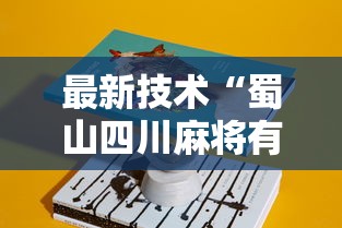最新技术“蜀山四川麻将有挂是真的吗”详细辅助教程分享