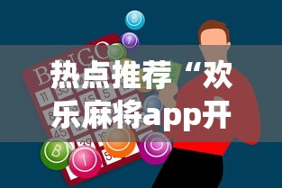 热点推荐“欢乐麻将app开挂神器	”详细开挂玩法