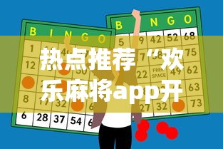 热点推荐“欢乐麻将app开挂神器”详细开挂玩法