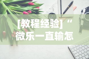 [教程经验]“微乐一直输怎么转运	”开挂辅助详细步骤