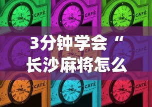 3分钟学会“长沙麻将怎么出牌”(助赢详细开挂教程)