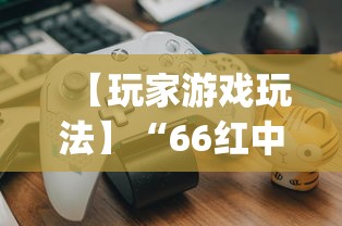 【玩家游戏玩法】“66红中麻将有内置挂吗”(果然有透视挂)