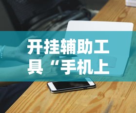 开挂辅助工具“手机上金花软挂神器”有挂详细开挂教程