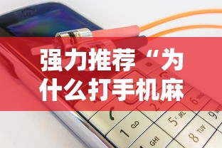 强力推荐“为什么打手机麻将连输”详细开挂玩法
