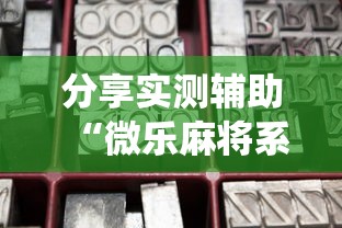 分享实测辅助“微乐麻将系统给牌规律最新辅助详细教程