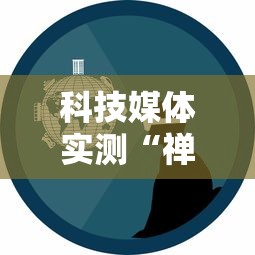 科技媒体实测“禅游指尖四川麻将是不是有挂”原来可以开挂