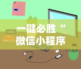 一键必胜“微信小程序开挂神器”-详细教程