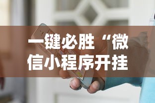 一键必胜“微信小程序开挂神器	”-详细教程