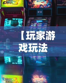 【玩家游戏玩法】“休闲宜丰可以开挂吗”通用版下载教程!