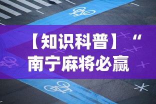 【知识科普】“南宁麻将必赢神”(必备工具)辅助教学