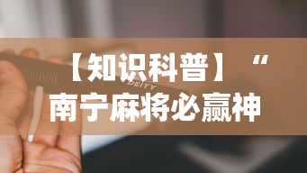 【知识科普】“南宁麻将必赢神”(必备工具)辅助教学